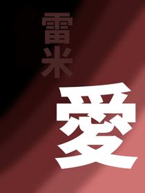 雷米：愛