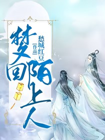夢回陌上人