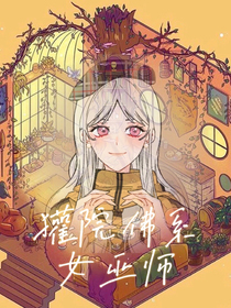 獾院佛系女巫师
