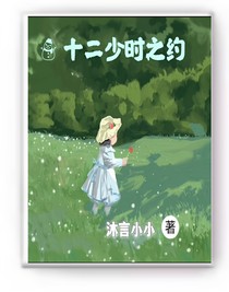 十二少時之約