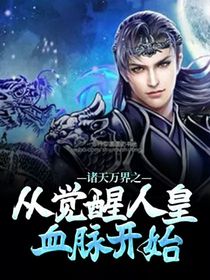 诸天万界之从觉醒人皇血脉开始