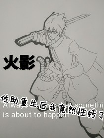 火影：佐助之重生后我竟然性轉(zhuǎn)了？