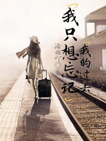我想忘记我的过去