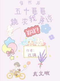 穿書后，五個哥哥跪求我原諒-d988