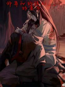 師尊的好徒兒——好妻子