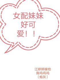女配妹妹好可爱