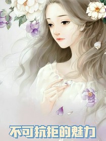 不可抗拒的魅力