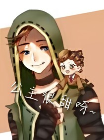 佣空：公主很甜