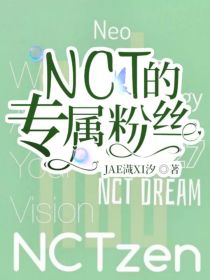 NCT的专属粉丝