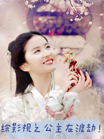 综影视之公主在渡劫！-d299
