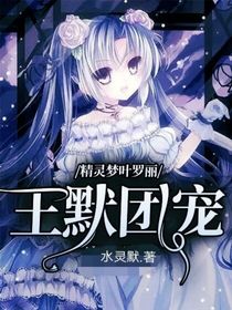 精灵梦叶罗丽之王默团宠