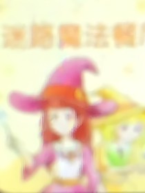 迷路魔法餐廳