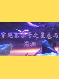 穿越赛尔号之星辰与深渊
