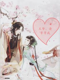 王爷，请等等我