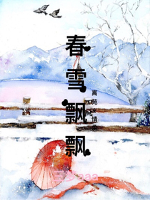 春雪飘飘