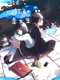 校霸：煞夜竟是校园女霸