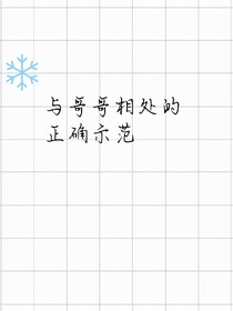与哥哥相处的正确示范