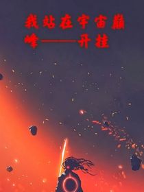 我站在宇宙巅峰——开挂