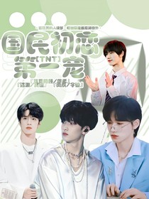 TNT：国民初恋第一宠