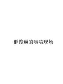一个闲唠嗑文