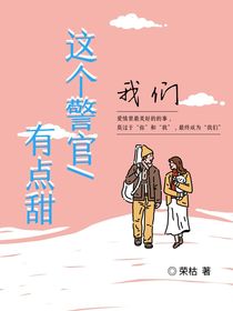 這個警官有點(diǎn)甜