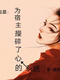 綜穿：為宿主操碎了心的系統(tǒng)