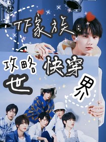 TF家族：攻略快穿世界