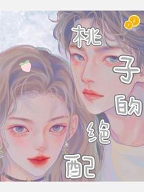 桃子的绝配
