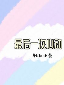 最后一次心動……