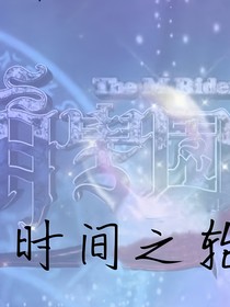 萌學(xué)園：時間之輪