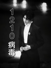 1210病毒