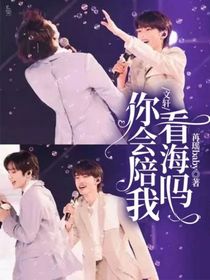 宋亚轩：你会陪我看海吗