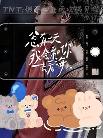 TNT：很高兴能再次遇见你