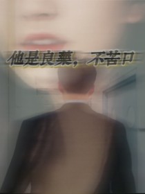 吴世勋：他是良药，不苦口