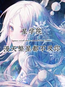 星學(xué)院：漫天繁星都不及你