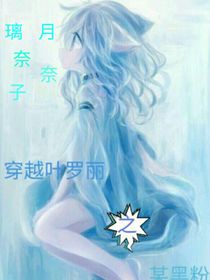 穿越叶罗丽的某奈奈子