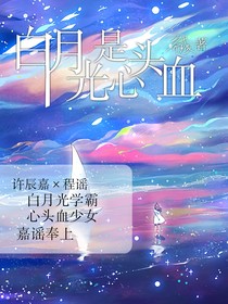 白月光是心頭血