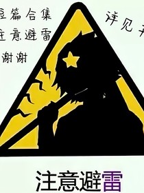 短篇合集（從自己的bcy搬過來的）