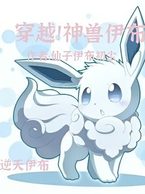 穿越！神獸伊布