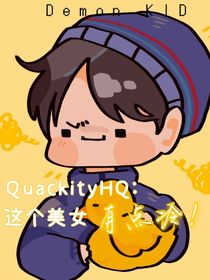 QuackityHQ：这个美女有点冷！