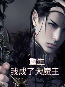 重生我成了大魔王