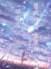 樱花落，雷光起，等风等雨也等你