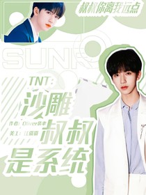 TNT：沙雕叔叔是系统