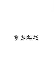 重启游戏