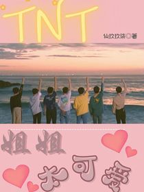 TNT：姐姐太可爱……
