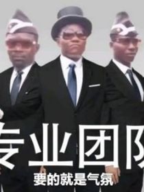 我司机大帝！送走穿越者
