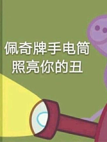 教他做人！