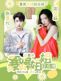 张嘉元：暴躁姐姐轻点揍