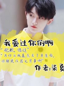 我愛過你的啊
