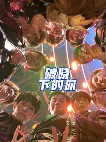 破晓下的你
